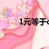 1元等于cf點（1q幣等于多少cf點）