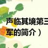 聲臨其境第三季冠軍（關于聲臨其境第三季冠軍的簡介）