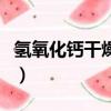 氫氧化鈣干燥劑能干燥什么（氫氧化鈣干燥劑）