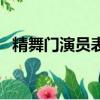 精舞門演員表（關于精舞門演員表的簡介）