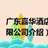 廣東嘉華酒店有限公司（關于廣東嘉華酒店有限公司介紹）