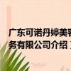 廣東可諾丹婷美容服務有限公司（關于廣東可諾丹婷美容服務有限公司介紹）