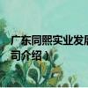 廣東同熙實業發展有限公司（關于廣東同熙實業發展有限公司介紹）