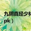 九陰真經少林菩提苑和羅漢堂（九陰真經少林pk）