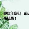 那些年我們一起追的女孩結局解析（那些年我們一起追的女孩結局）