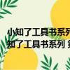 小知了工具書系列 第2輯·小學生中外名人故事手冊（關于小知了工具書系列 第2輯·小學生中外名人故事手冊簡介）
