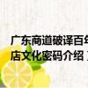 廣東商道破譯百年老店文化密碼（關于廣東商道破譯百年老店文化密碼介紹）