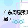 廣東周易預測協會（關于廣東周易預測協會介紹）