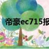 帝豪ec715報價2013款（帝豪ec715報價）