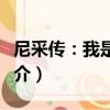 尼采傳：我是太陽（關于尼采傳：我是太陽簡介）