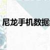 尼龍手機數據線（關于尼龍手機數據線簡介）