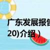廣東發展報告(2020)（關于廣東發展報告(2020)介紹）