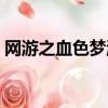 網游之血色夢游有聲小說（網游之血色夢游）