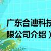 廣東合迪科技有限公司（關于廣東合迪科技有限公司介紹）
