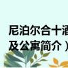 尼泊爾合十酒店及公寓（關于尼泊爾合十酒店及公寓簡介）