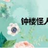 鐘樓怪人（關于鐘樓怪人的簡介）
