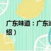 廣東味道：廣東滋補糖水（關于廣東味道：廣東滋補糖水介紹）