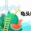 龜頭敏感度如何恢復正常？