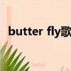 butter fly歌詞諧音（butterfly歌詞諧音）