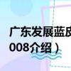 廣東發展藍皮書2008（關于廣東發展藍皮書2008介紹）