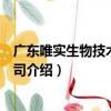 廣東唯實生物技術有限公司（關于廣東唯實生物技術有限公司介紹）
