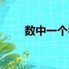 數中一個看著老都管的讀音（數中）