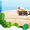 賽揚266超533（賽揚2 66）
