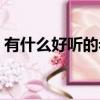 有什么好聽的老歌曲推薦（好聽的老歌推薦）