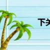 下關（關于下關的簡介）