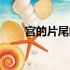 宮的片尾曲見或不見（宮的片尾曲）