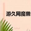 游久網魔獸地圖下載（游久網魔獸地圖）