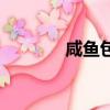 咸魚包（關于咸魚包的簡介）