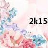 2k15推薦配置（2k15配置）
