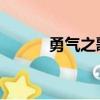 勇氣之歌 歌詞（勇士之歌歌詞）