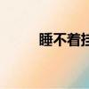 睡不著掛什么科（睡不著怎么辦）