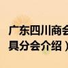 廣東四川商會家具分會（關于廣東四川商會家具分會介紹）