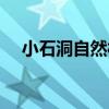 小石洞自然村（關于小石洞自然村簡介）