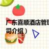 廣東喜順酒店管理有限公司（關于廣東喜順酒店管理有限公司介紹）