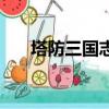 塔防三國志蹇碩（塔防三國志司馬兆）