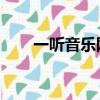 一聽音樂網 在線試聽（一聽音樂網）