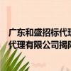 廣東和盛招標代理有限公司揭陽分公司（關于廣東和盛招標代理有限公司揭陽分公司介紹）