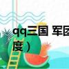 qq三國 軍團發展度 獲得（qq三國軍團發展度）