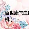 百世康氣血循環機2008型（百世康氣血循環機）