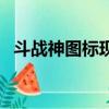 斗戰神圖標現在還能點亮嗎（斗戰神圖標）