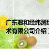 廣東君和經緯測繪技術有限公司（關于廣東君和經緯測繪技術有限公司介紹）