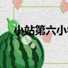 小站第六小學（關于小站第六小學簡介）