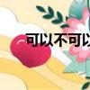 可以不可以（關于可以不可以的簡介）
