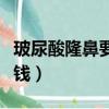 玻尿酸隆鼻要多少錢知乎（玻尿酸隆鼻要多少錢）