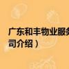 廣東和豐物業服務有限公司（關于廣東和豐物業服務有限公司介紹）