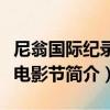 尼翁國際紀錄片電影節（關于尼翁國際紀錄片電影節簡介）